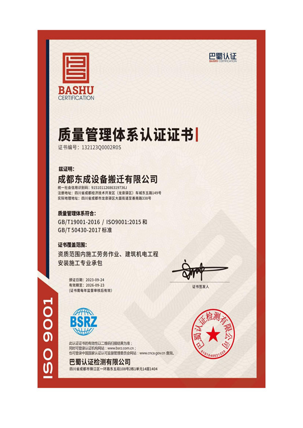 成都東成搬遷公司質(zhì)量管理體系認(rèn)證證書